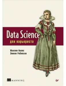 Data Science для карьериста