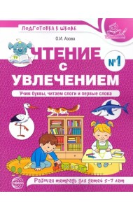 Чтение с увлечением. Учим буквы, читаем слоги и первые слова. Рабочая тетрадь №1 для детей 5—7 лет