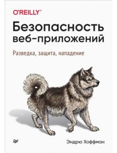 Безопасность веб-приложений. Разведка, защита, нападение