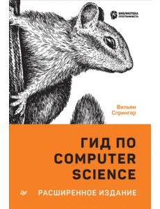 Гид по Computer Science, расширенное издание