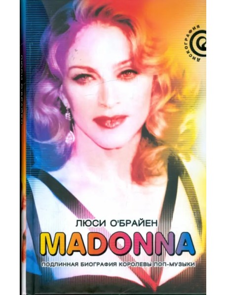 Madonna. Подлинная биография королевы поп-музыки