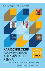 Классический самоучитель английского языка + аудиоприложение