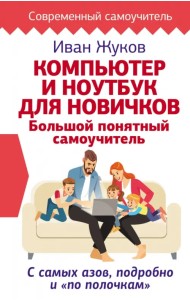 Компьютер и ноутбук для новичков. Большой понятный самоучитель. С самых азов, подробно