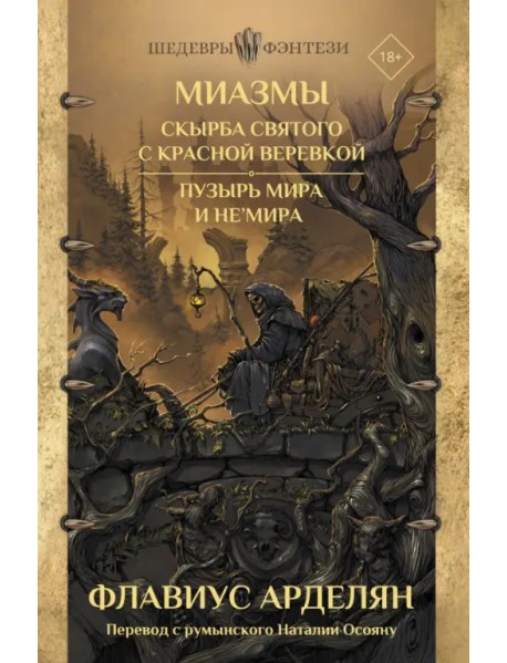 Миазмы. Скырба святого с красной веревкой. Пузырь Мира и Не’Мира