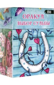 Оракул выбор судьбы (36 карт + инструкция)