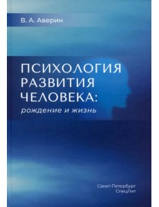 Психология развития человека. Рождение и жизнь