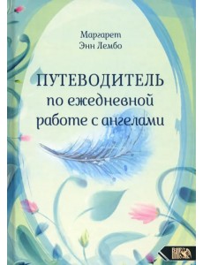 Путеводитель по ежедневной работе с ангелами