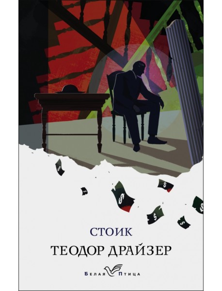 Стоик