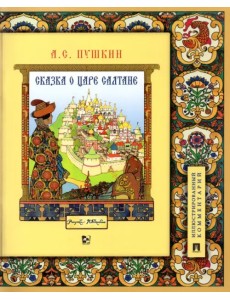 Сказка о царе Салтане, о сыне его славном и могучем богатыре Гвидоне Салтановиче