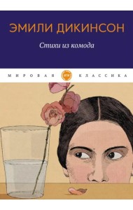 Стихи из комода