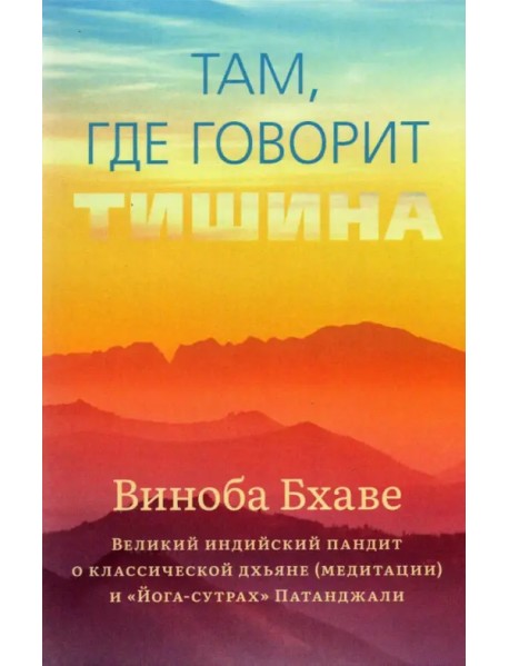 Там, где говорит тишина