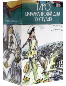Таро Бриллиантовый дым 12 стульев (78 карт + инструкция) Таро Бриллиантовый дым 12 стульев (78 карт + инструкция)