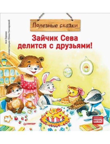 Зайчик Сева делится с друзьями!