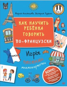 Как научить ребёнка говорить по-французски. Игры, песенки и мнемокарточки