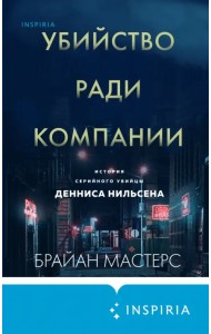 Убийство ради компании. История серийного убийцы Денниса Нильсена
