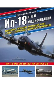 Ил-18 и его модификации. Авиалайнер, разведчик, командный пункт, самолет-лаборатория, охотник