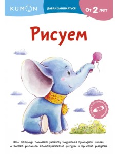 Kumon. Рисуем