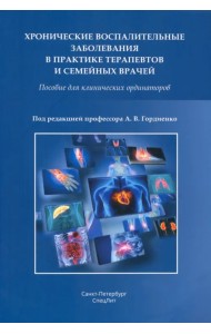 Хронические воспалительные заболевания в практике терапевтов и семейных врачей