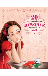 20 необыкновенных девочек, изменивших мир