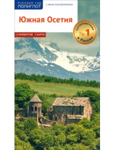 Южная Осетия