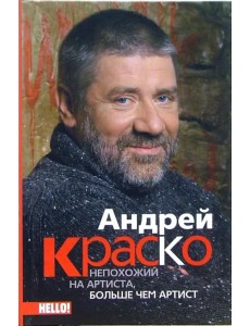 Андрей Краско. Непохожий на артиста, больше чем артист