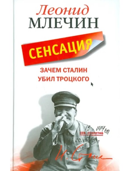 Зачем Сталин убил Троцкого