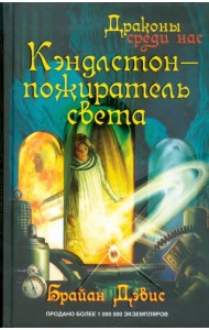 Кэндлстон - пожиратель света