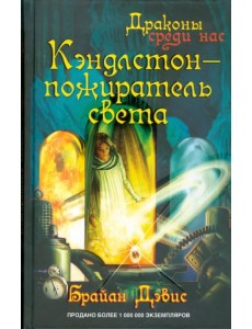 Кэндлстон - пожиратель света Кэндлстон - пожиратель света