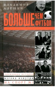 Больше, чем футбол. Правдивая история: взгляд изнутри на спорт №1