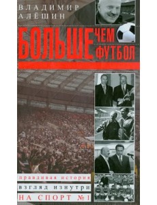 Больше, чем футбол. Правдивая история: взгляд изнутри на спорт №1