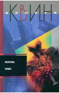 Король умер