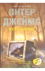 Искушение. Книга 2
