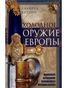 Холодное оружие Европы. Приемы великих мастеров
