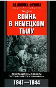 Война в немецком тылу. Оккупационные власти