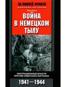 Война в немецком тылу. Оккупационные власти