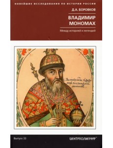 Владимир Мономах. Между историей и легендой Владимир Мономах. Между историей и легендой