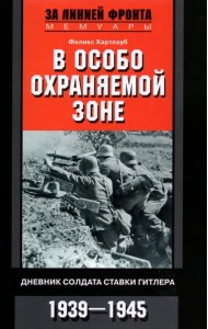 В особо охраняемой зоне. Дневник солдата ставки Гитлера. 1939-1945