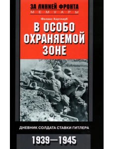 В особо охраняемой зоне. Дневник солдата ставки Гитлера. 1939-1945