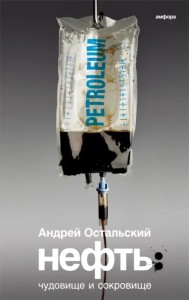 Нефть. Чудовище и Сокровище