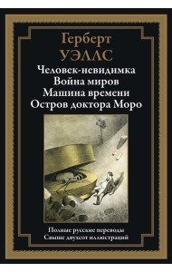 Человек-невидимка. Война миров. Машина времени. Остров доктора Моро