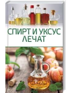 Спирт и уксус лечат