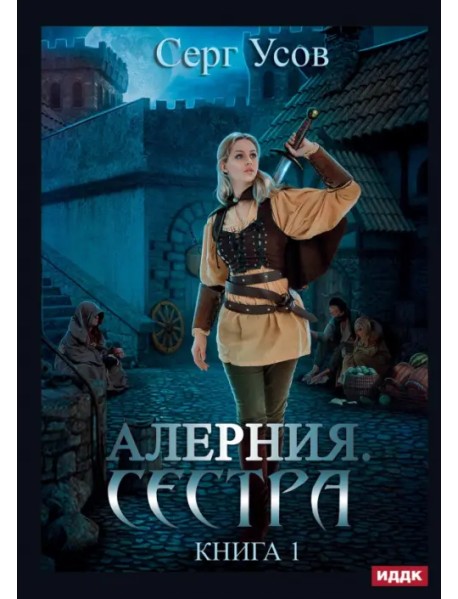 Алерния. Книга 1. Сестра