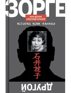 Другой Зорге. История Исии Ханако Другой Зорге. История Исии Ханако