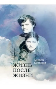 Жизнь после жизни