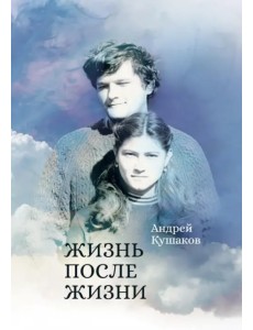 Жизнь после жизни Жизнь после жизни