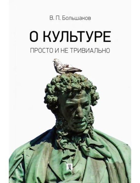 О культуре. Просто и не тривиально. Статьи, эссе, фрагменты текстов