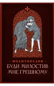 Буди милостив мне грешному. Православный молитвослов