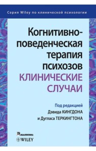 Когнитивно-поведенческая терапия психозов. Клинические случаи