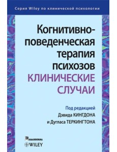 Когнитивно-поведенческая терапия психозов. Клинические случаи Когнитивно-поведенческая терапия психозов. Клинические случаи