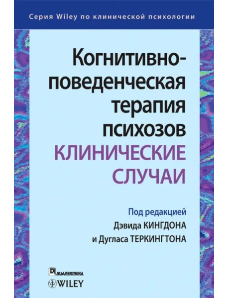 Когнитивно-поведенческая терапия психозов. Клинические случаи